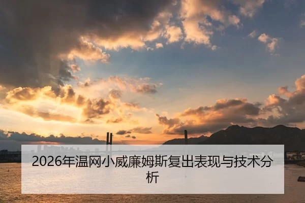 2026年温网小威廉姆斯复出表现与技术分析