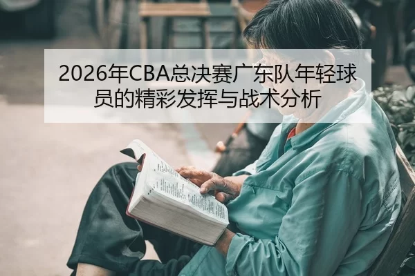 nian-zong-jue-sai-guang-dong-dui-nian-qing-qiu-yuan-de-jing-cai-fa-hui-yu-zhan-shu-fen-xi-2-686.jpg