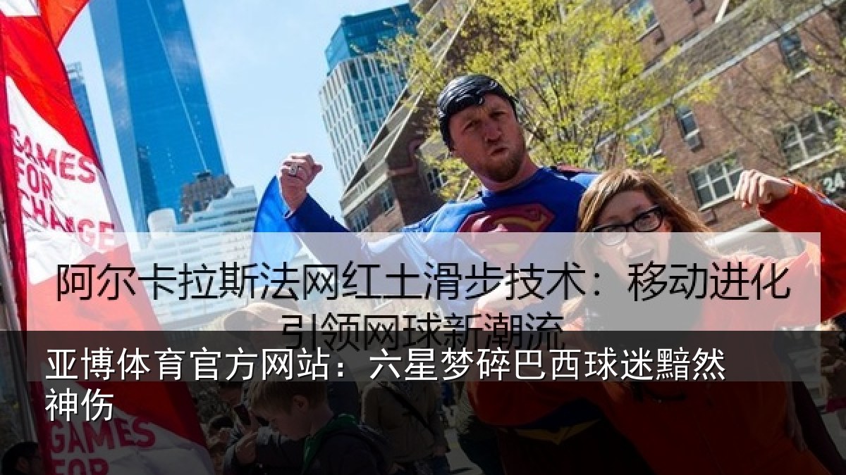 亚博体育官方网站：六星梦碎巴西球迷黯然神伤