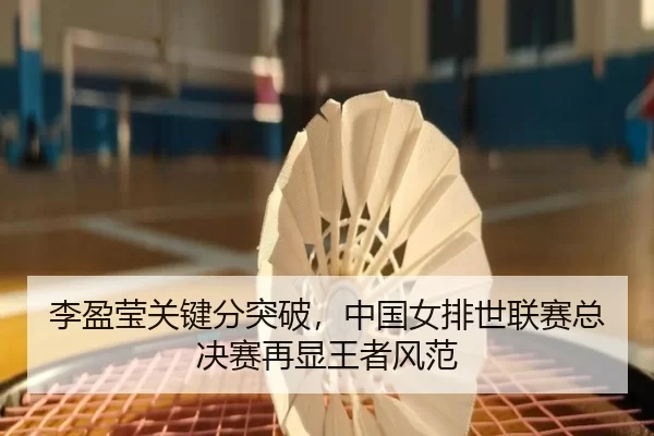 li-ying-ying-guan-jian-fen-tu-po-zhong-guo-nv-pai-shi-lian-sai-zong-jue-sai-zai-xian-wang-zhe-feng-fan-2-444.jpg