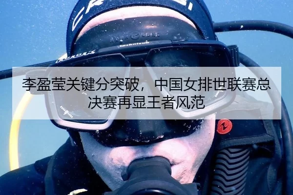 李盈莹关键分突破，中国女排世联赛总决赛再显王者风范