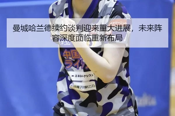 man-cheng-ha-lan-de-xu-yue-tan-pan-ying-lai-zhong-da-jin-zhan-wei-lai-zhen-rong-shen-du-mian-lin-chong-xin-bu-ju-2-892.jpg
