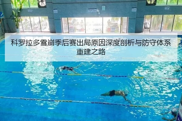 ke-luo-la-duo-xue-beng-ji-hou-sai-chu-ju-yuan-yin-shen-du-pou-xi-yu-fang-shou-ti-xi-chong-jian-zhi-lu-3-250.jpg
