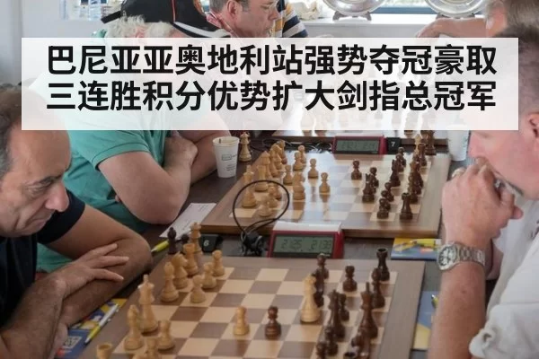 巴尼亚亚奥地利站强势夺冠豪取三连胜积分优势扩大剑指总冠军