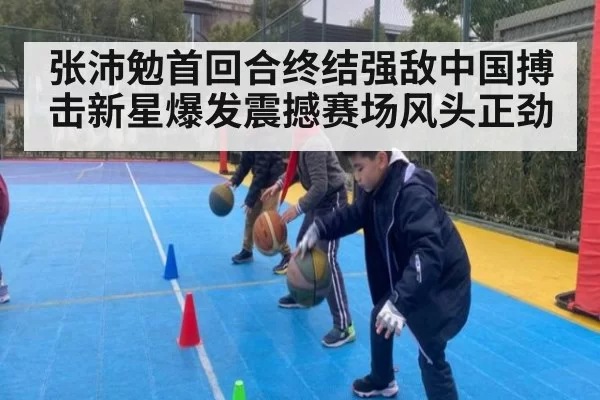 张沛勉首回合终结强敌中国搏击新星爆发震撼赛场风头正劲