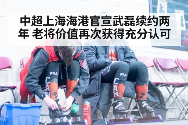 中超上海海港官宣武磊续约两年 老将价值再次获得充分认可