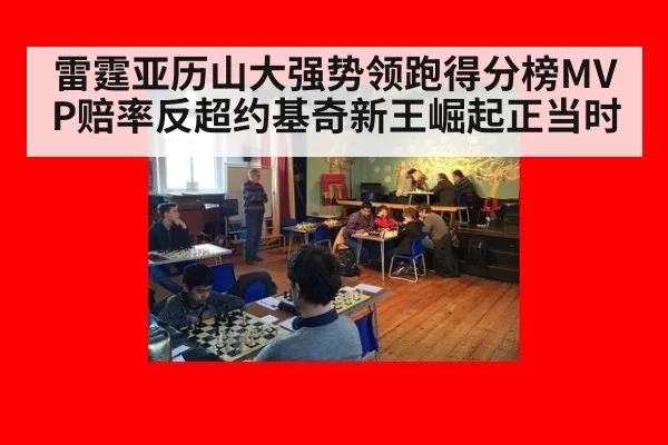 雷霆亚历山大强势领跑得分榜MVP赔率反超约基奇新王崛起正当时