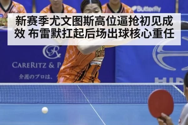 新赛季尤文图斯高位逼抢初见成效 布雷默扛起后场出球核心重任